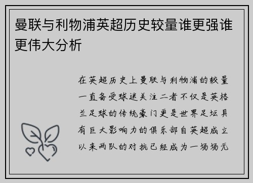 曼联与利物浦英超历史较量谁更强谁更伟大分析