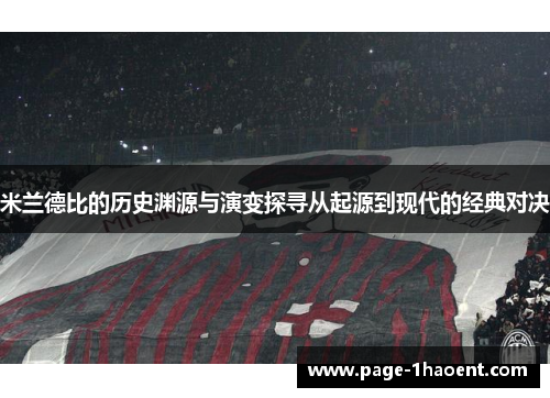 米兰德比的历史渊源与演变探寻从起源到现代的经典对决