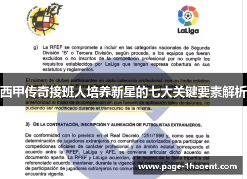 西甲传奇接班人培养新星的七大关键要素解析