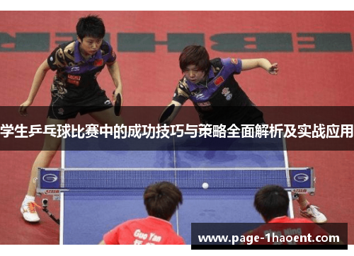 学生乒乓球比赛中的成功技巧与策略全面解析及实战应用