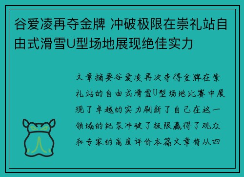 谷爱凌再夺金牌 冲破极限在崇礼站自由式滑雪U型场地展现绝佳实力