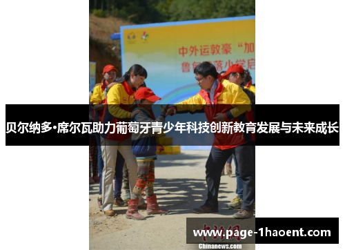贝尔纳多·席尔瓦助力葡萄牙青少年科技创新教育发展与未来成长