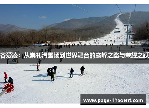谷爱凌：从崇礼滑雪场到世界舞台的巅峰之路与荣耀之跃