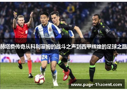赫塔费传奇从科利塞姆的战斗之声到西甲辉煌的足球之路