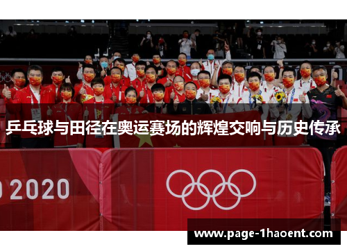 乒乓球与田径在奥运赛场的辉煌交响与历史传承