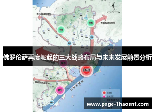 佛罗伦萨再度崛起的三大战略布局与未来发展前景分析