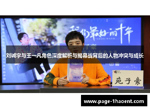 刘诚宇与王一凡角色深度解析与揭幕战背后的人物冲突与成长