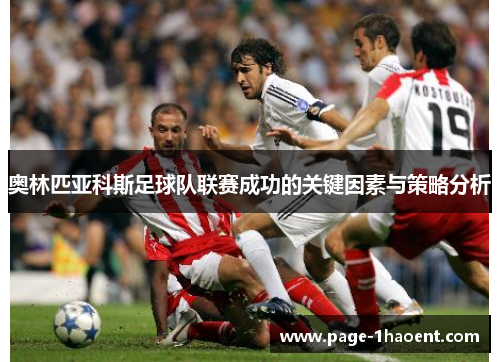 奥林匹亚科斯足球队联赛成功的关键因素与策略分析