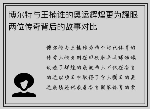博尔特与王楠谁的奥运辉煌更为耀眼两位传奇背后的故事对比