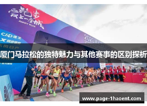 厦门马拉松的独特魅力与其他赛事的区别探析