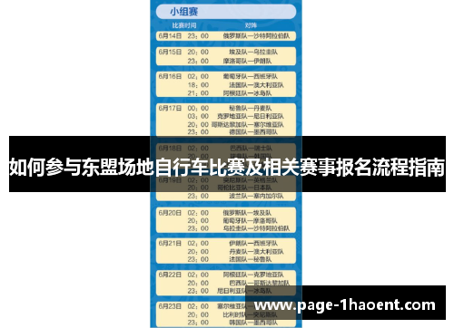 如何参与东盟场地自行车比赛及相关赛事报名流程指南