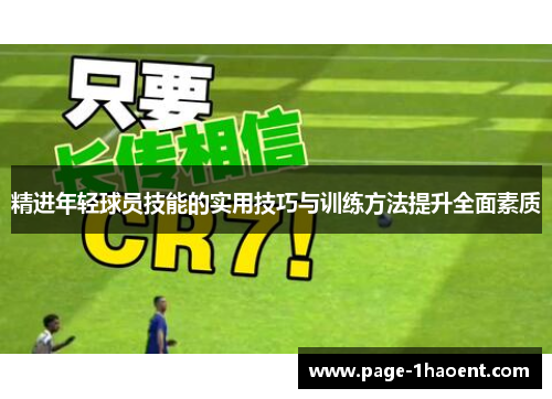 精进年轻球员技能的实用技巧与训练方法提升全面素质
