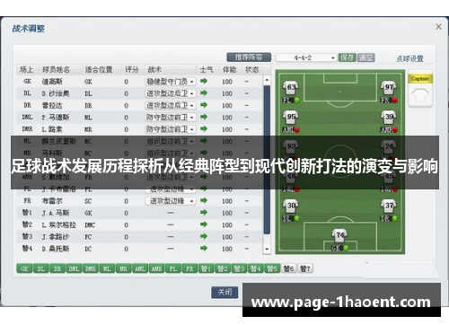 足球战术发展历程探析从经典阵型到现代创新打法的演变与影响