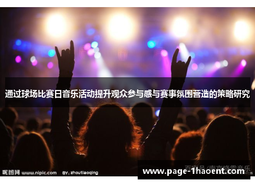 通过球场比赛日音乐活动提升观众参与感与赛事氛围营造的策略研究
