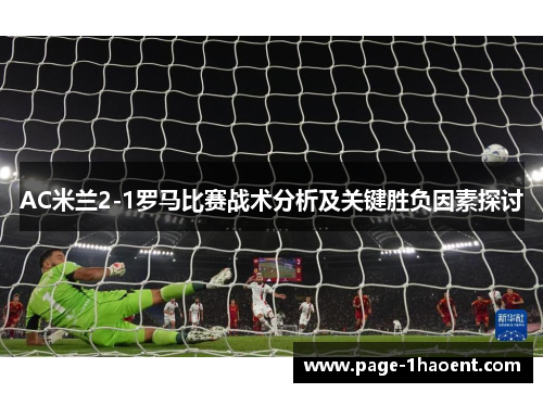 AC米兰2-1罗马比赛战术分析及关键胜负因素探讨