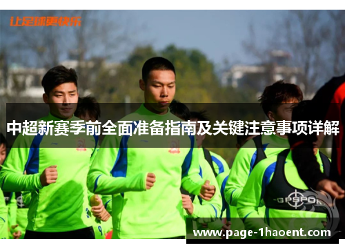 中超新赛季前全面准备指南及关键注意事项详解