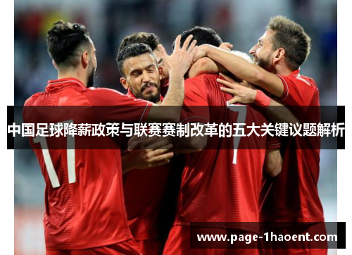 中国足球降薪政策与联赛赛制改革的五大关键议题解析