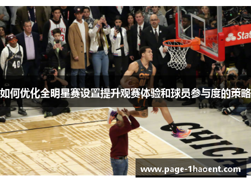 如何优化全明星赛设置提升观赛体验和球员参与度的策略