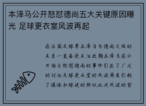 本泽马公开怒怼德尚五大关键原因曝光 足球更衣室风波再起