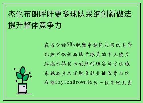 杰伦布朗呼吁更多球队采纳创新做法提升整体竞争力