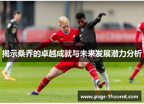 揭示桑乔的卓越成就与未来发展潜力分析
