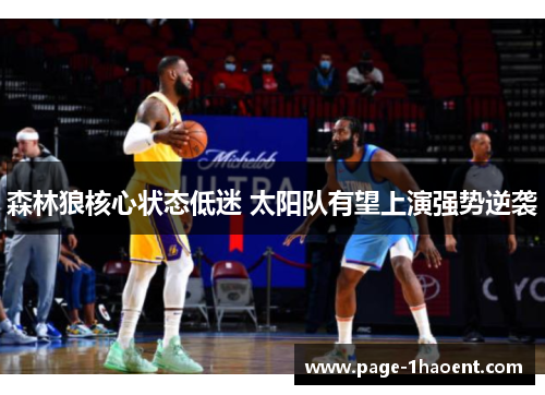 森林狼核心状态低迷 太阳队有望上演强势逆袭