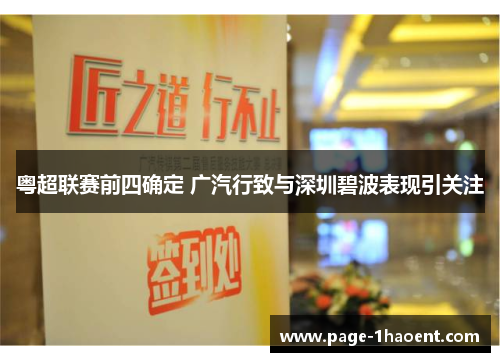 粤超联赛前四确定 广汽行致与深圳碧波表现引关注
