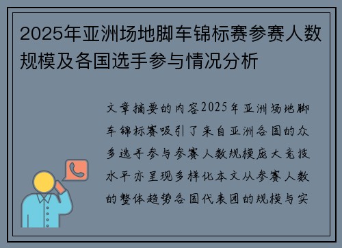 2025年亚洲场地脚车锦标赛参赛人数规模及各国选手参与情况分析