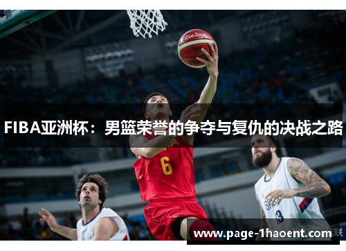 FIBA亚洲杯：男篮荣誉的争夺与复仇的决战之路