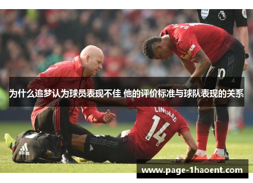为什么追梦认为球员表现不佳 他的评价标准与球队表现的关系