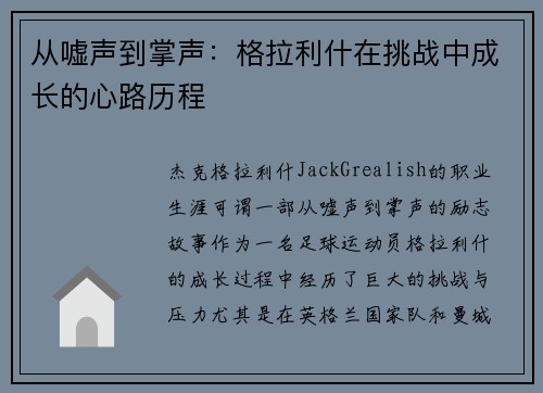 从嘘声到掌声：格拉利什在挑战中成长的心路历程