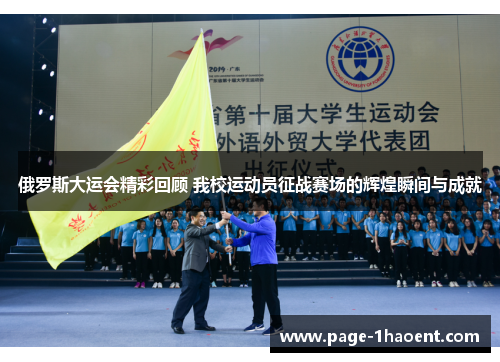 俄罗斯大运会精彩回顾 我校运动员征战赛场的辉煌瞬间与成就