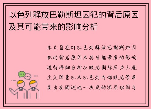以色列释放巴勒斯坦囚犯的背后原因及其可能带来的影响分析