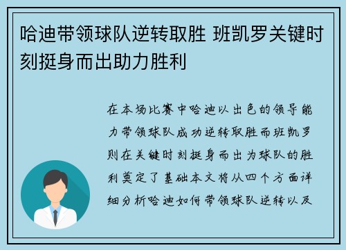 哈迪带领球队逆转取胜 班凯罗关键时刻挺身而出助力胜利
