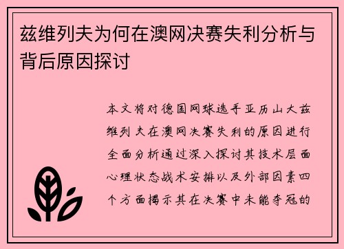 兹维列夫为何在澳网决赛失利分析与背后原因探讨