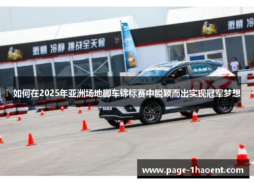 如何在2025年亚洲场地脚车锦标赛中脱颖而出实现冠军梦想