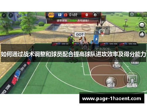如何通过战术调整和球员配合提高球队进攻效率及得分能力