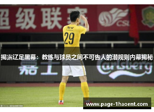 揭露辽足黑幕：教练与球员之间不可告人的潜规则内幕揭秘