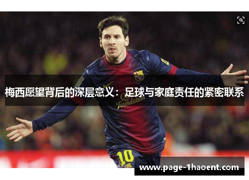 梅西愿望背后的深层意义：足球与家庭责任的紧密联系
