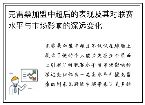 克雷桑加盟中超后的表现及其对联赛水平与市场影响的深远变化