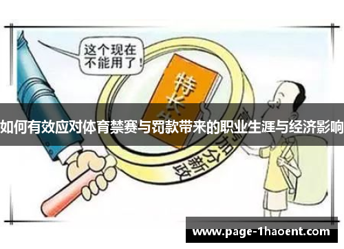 如何有效应对体育禁赛与罚款带来的职业生涯与经济影响