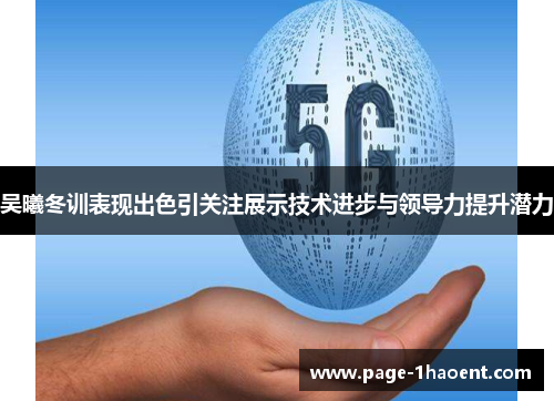 吴曦冬训表现出色引关注展示技术进步与领导力提升潜力