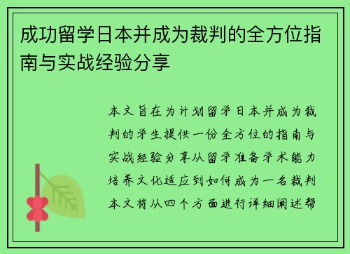 成功留学日本并成为裁判的全方位指南与实战经验分享