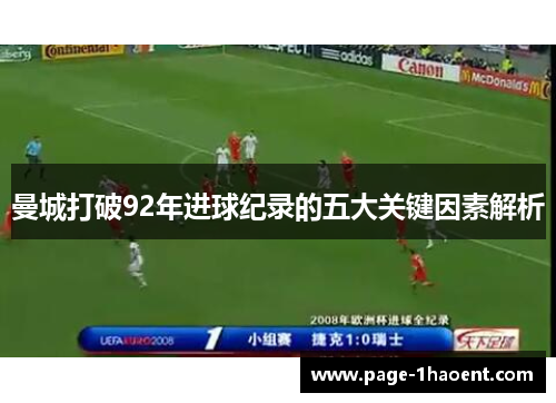 曼城打破92年进球纪录的五大关键因素解析