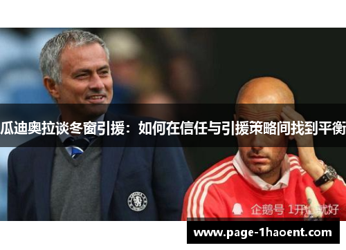 瓜迪奥拉谈冬窗引援：如何在信任与引援策略间找到平衡