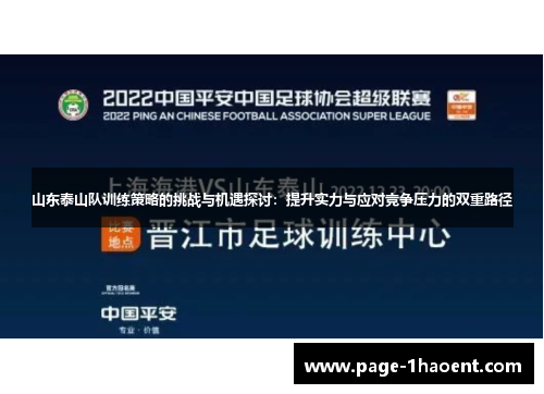 山东泰山队训练策略的挑战与机遇探讨：提升实力与应对竞争压力的双重路径