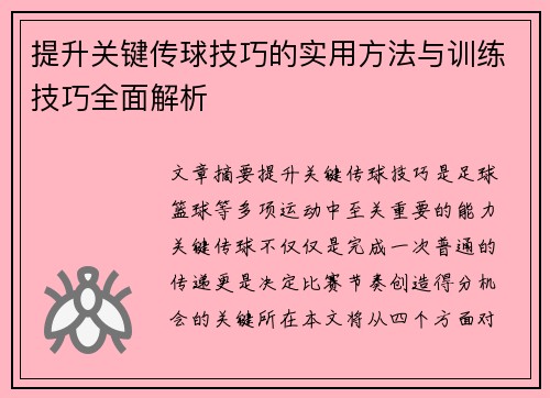 提升关键传球技巧的实用方法与训练技巧全面解析