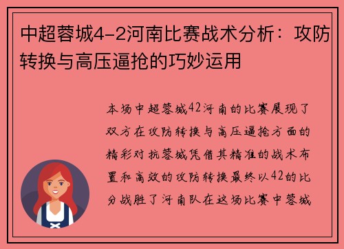 中超蓉城4-2河南比赛战术分析：攻防转换与高压逼抢的巧妙运用