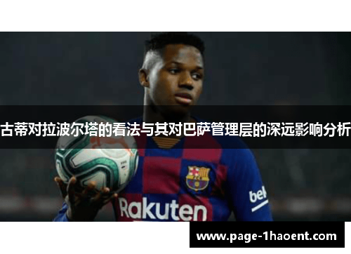 古蒂对拉波尔塔的看法与其对巴萨管理层的深远影响分析
