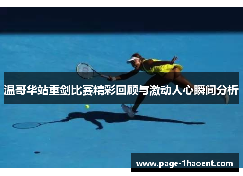 温哥华站重剑比赛精彩回顾与激动人心瞬间分析